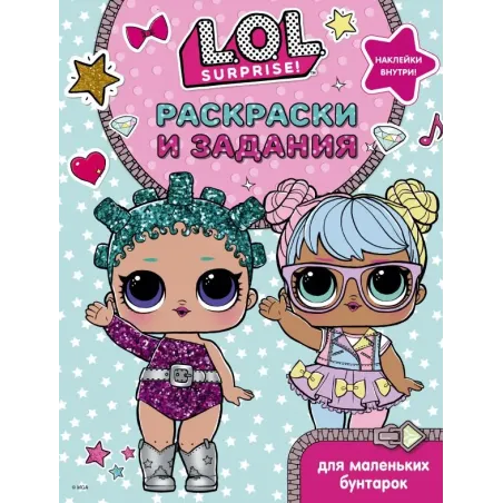 L.O.L. Surprise. Раскраски и задания для маленьких бунтарок