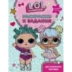 L.O.L. Surprise. Раскраски и задания для маленьких бунтарок