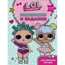 L.O.L. Surprise. Раскраски и задания для маленьких бунтарок