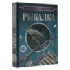 Большая энциклопедия. Рыбалка Большая энциклопедия. Рыбалка