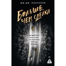 Больше, чем сделка