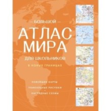 Большой атлас мира для школьников (в новых границах)