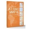 Большой атлас мира для школьников (в новых границах)