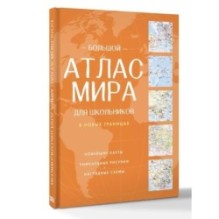 Большой атлас мира для школьников (в новых границах)