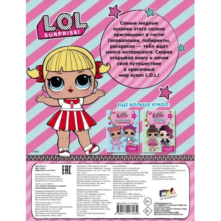 L.O.L. Surprise. Раскраски и задания для маленьких бунтарок