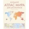 Большой атлас мира для школьников М