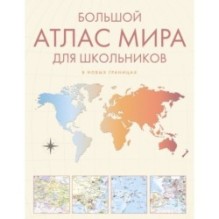 Большой атлас мира для школьников М