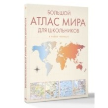 Большой атлас мира для школьников М