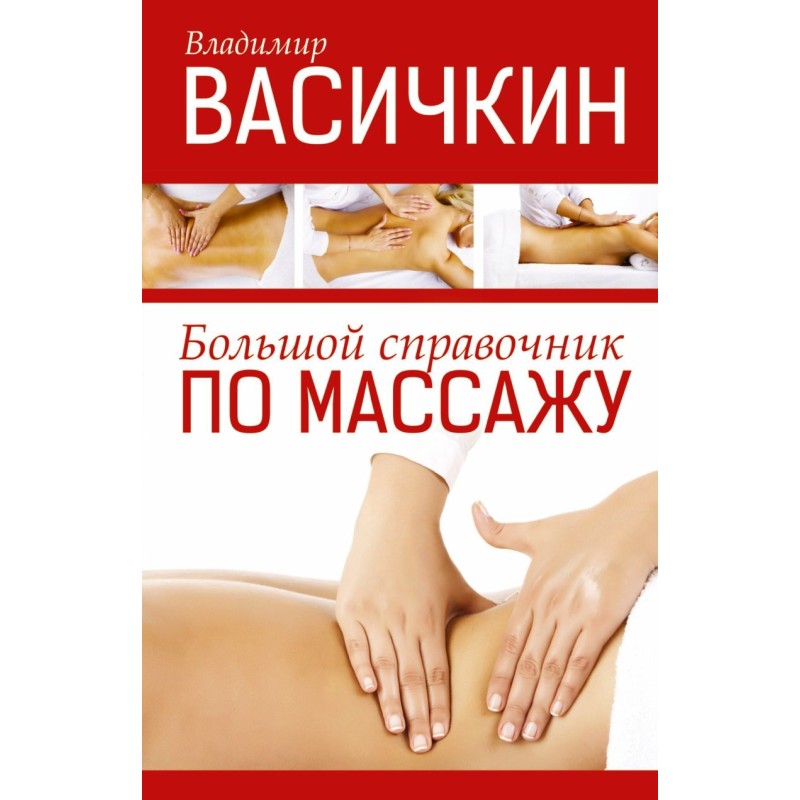 Большой справочник по массажу Большой справочник по массажу