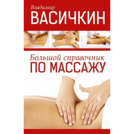 Большой справочник по массажу