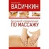 Большой справочник по массажу Большой справочник по массажу