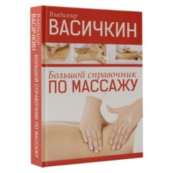Большой справочник по массажу