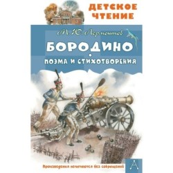 Бородино. Поэма и стихотворения