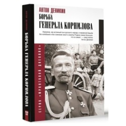 Борьба Генерала Корнилова