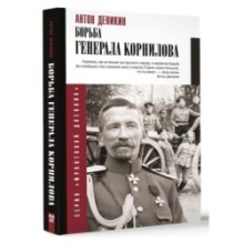 Борьба Генерала Корнилова