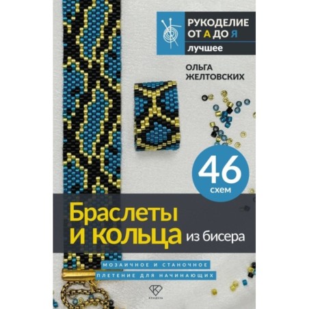 Браслеты и кольца из бисера. Мозаичное и станочное плетение для начинающих. 46 схем