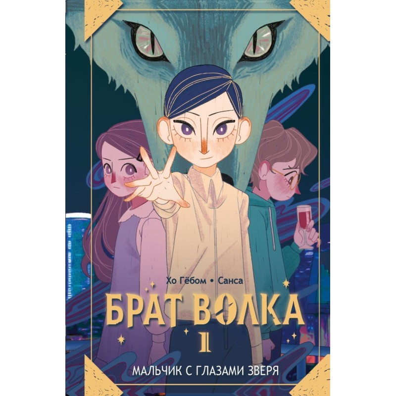 Брат волка. Том 1. Мальчик с глазами зверя Брат волка. Том 1. Мальчик с глазами зверя