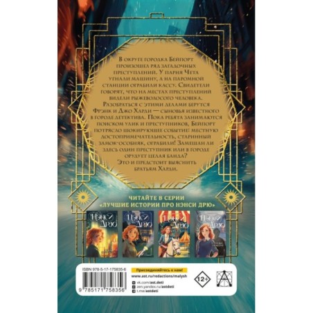 Братья Харди и сокровища башни