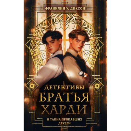 Братья Харди и тайна пропавших друзей