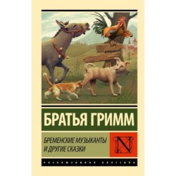 Бременские музыканты и другие сказки