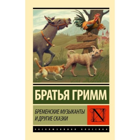 Бременские музыканты и другие сказки