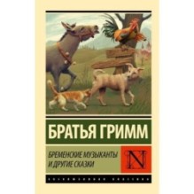 Бременские музыканты и другие сказки