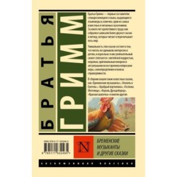 Бременские музыканты и другие сказки