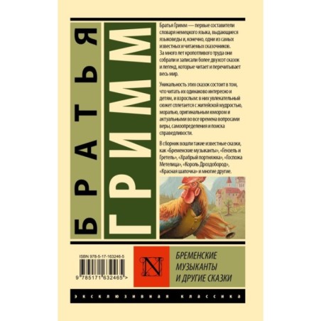 Бременские музыканты и другие сказки