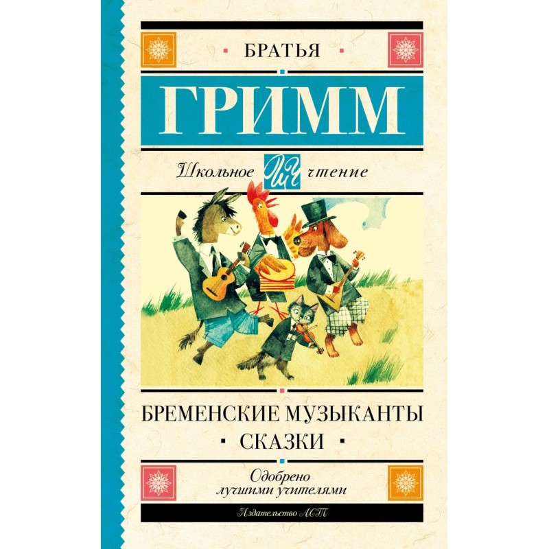 Бременские музыканты. Сказки