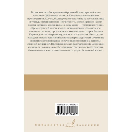 Бремя страстей человеческих