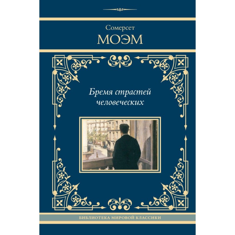 Бремя страстей человеческих Бремя страстей человеческих