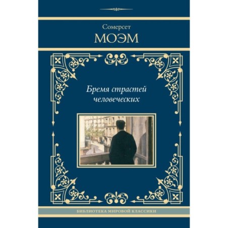 Бремя страстей человеческих