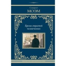 Бремя страстей человеческих