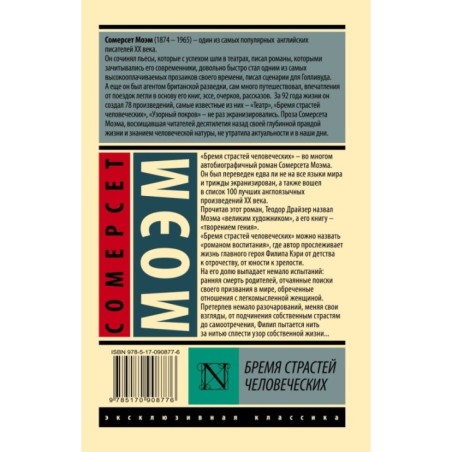 Бремя страстей человеческих