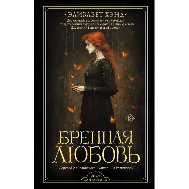 Бренная любовь