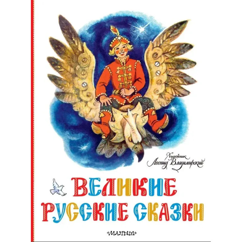 Великие русские сказки. Художник Л.Владимирский Великие русские сказки. Художник Л.Владимирский