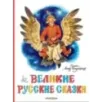Великие русские сказки. Художник Л.Владимирский Великие русские сказки. Художник Л.Владимирский