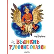 Великие русские сказки. Художник Л.Владимирский