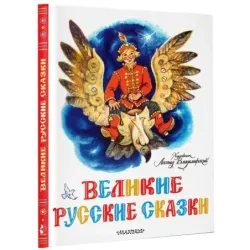 Великие русские сказки. Художник Л.Владимирский