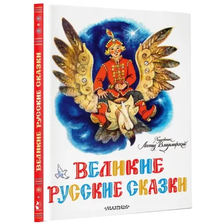 Великие русские сказки. Художник Л.Владимирский