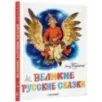 Великие русские сказки. Художник Л.Владимирский Великие русские сказки. Художник Л.Владимирский