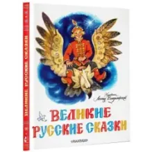 Великие русские сказки. Художник Л.Владимирский