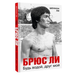 Брюс Ли. Будь водой, друг мой