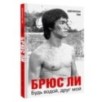Брюс Ли. Будь водой, друг мой