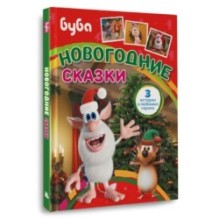 Буба. Новогодние сказки