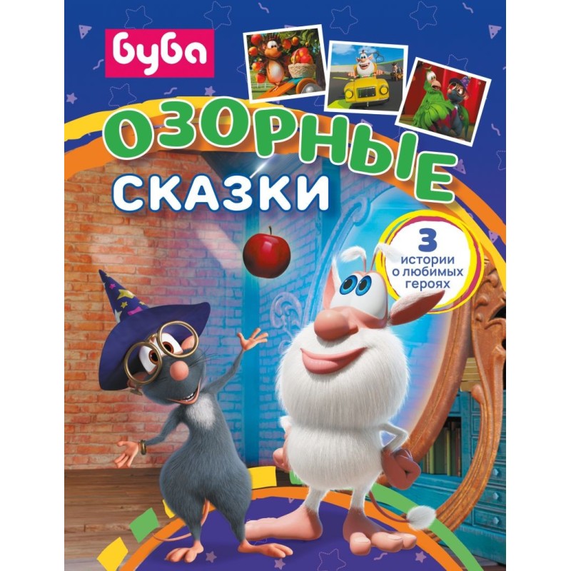 Буба. Озорные сказки