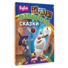 Буба. Озорные сказки