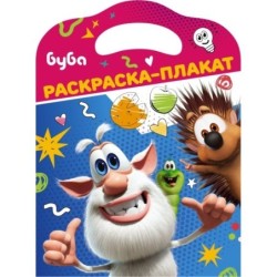 Буба. Раскраска-плакат
