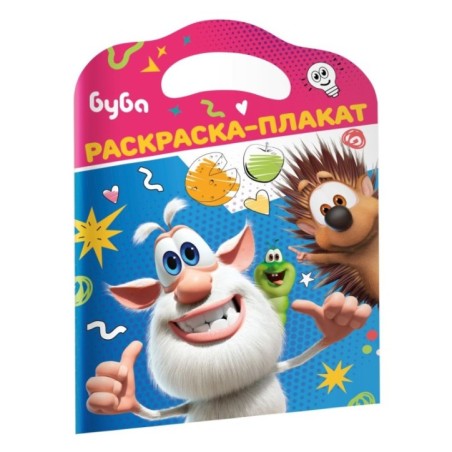 Буба. Раскраска-плакат