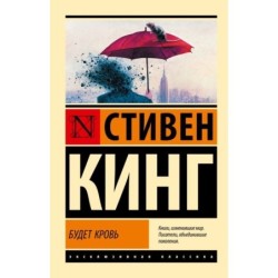 Будет кровь